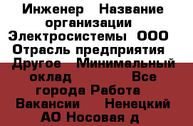 Инженер › Название организации ­ Электросистемы, ООО › Отрасль предприятия ­ Другое › Минимальный оклад ­ 30 000 - Все города Работа » Вакансии   . Ненецкий АО,Носовая д.